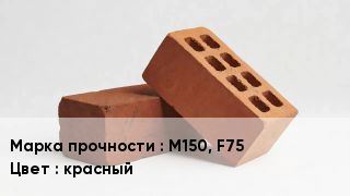 Кирпич М150, F75 красный